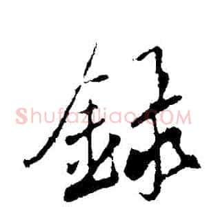 録