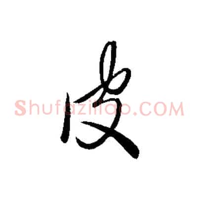 皮