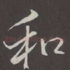 和
