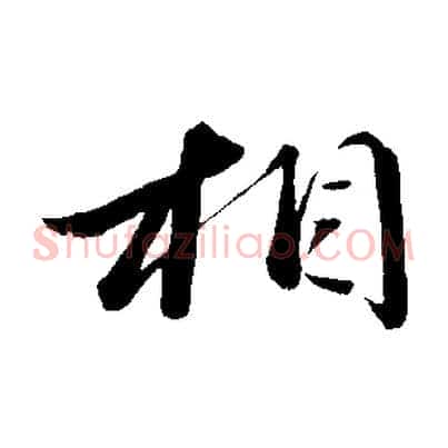 相