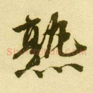 熟
