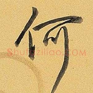 何