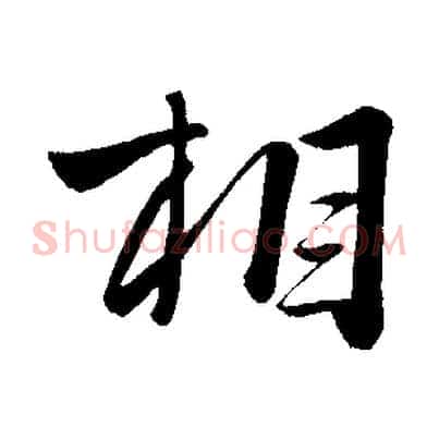 相