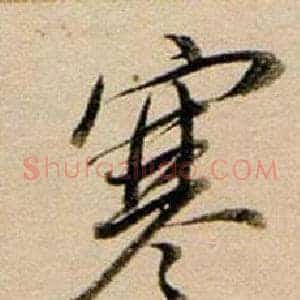 寒