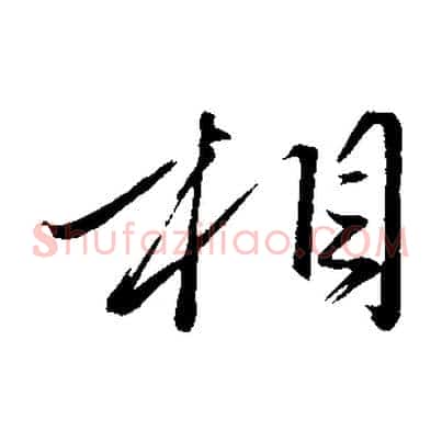 相