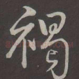 褐