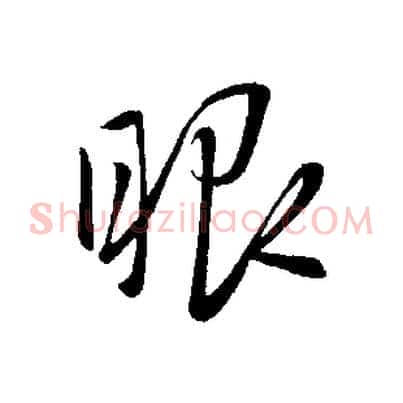 眼