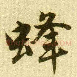 蜂