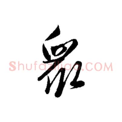 眾