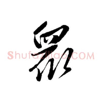 眾