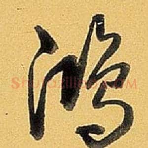 鴻