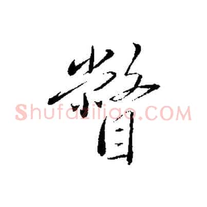 瞥