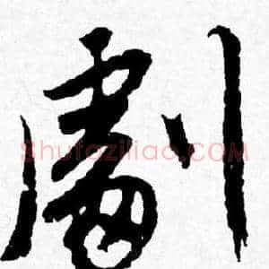 劇