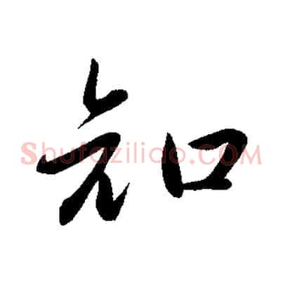 知