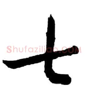 七