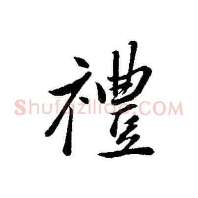 禮