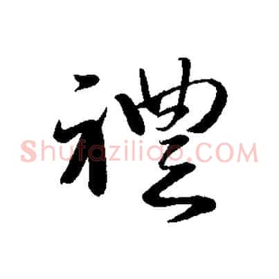 禮