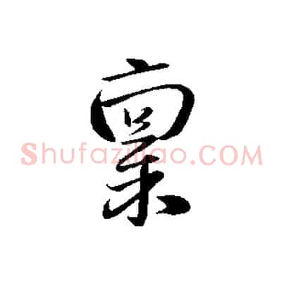 稟