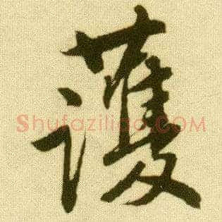 护