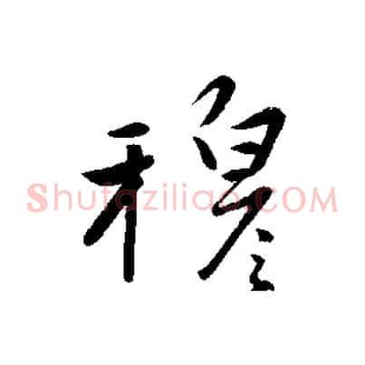 穆