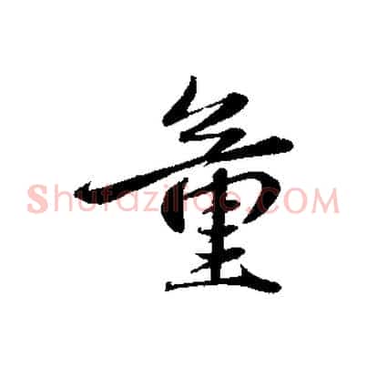 童