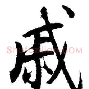 戚