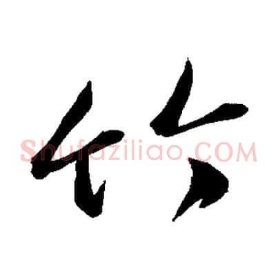 竹