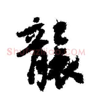 襲