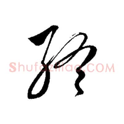 終