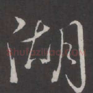 湖