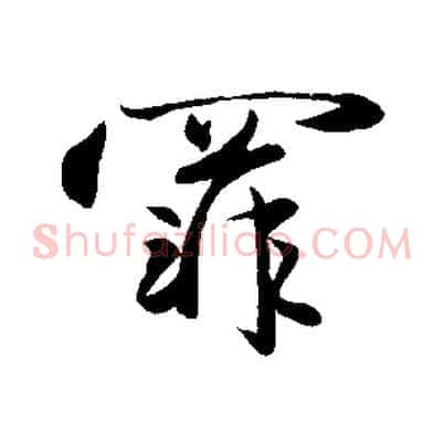 罪