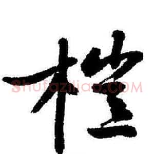 榿