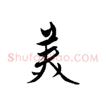 美