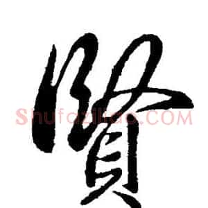 贤