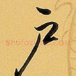 戶
