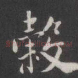 穀