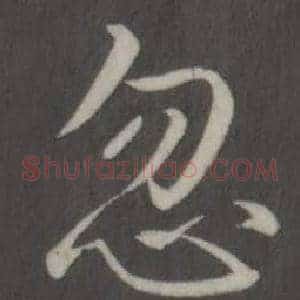 忽