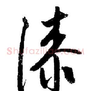 漆