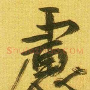 慮