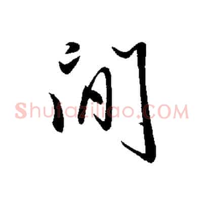 聞