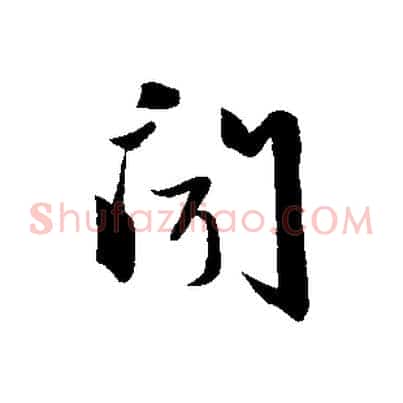 聞