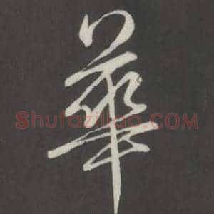 華