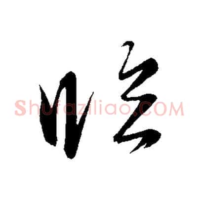 臨
