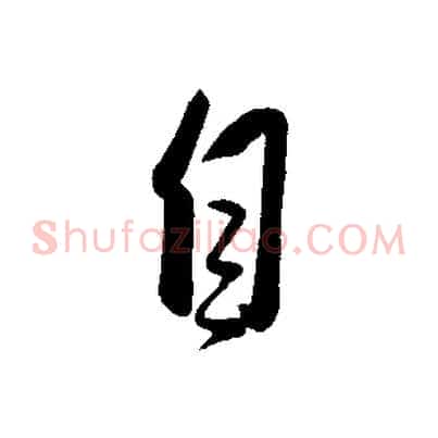 自