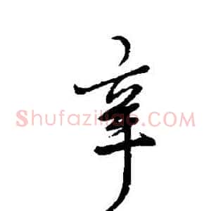 辛
