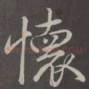懷