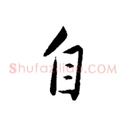 自