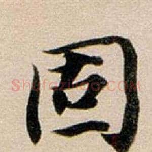 固