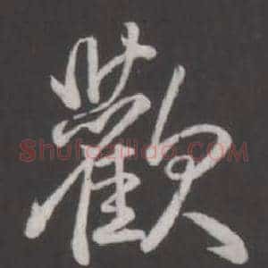歡