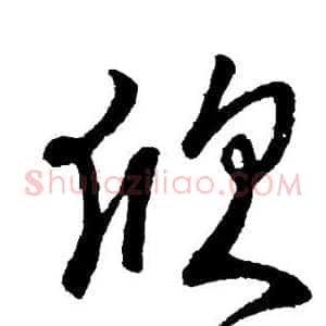 欣